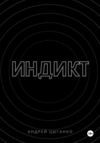 Индикт, audiobook Андрея Александровича Цыганко. ISDN70617478