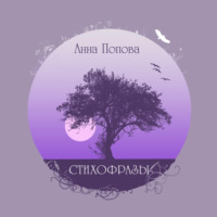 Стихофразы, аудиокнига Анны Поповой. ISDN70617988