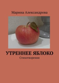 Утреннее яблоко, audiobook Марины Александровой. ISDN70618213