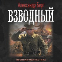 Взводный - Александр Берг