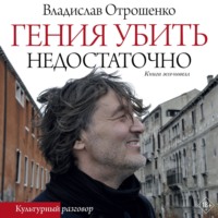 Гения убить недостаточно, audiobook Владислава Отрошенко. ISDN70618291