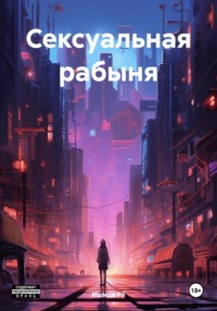 Сексуальная рабыня, audiobook Ишиды Рё. ISDN70618393