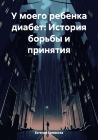 У моего ребенка диабет: История борьбы и принятия - Евгения Ермакова