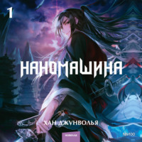 Наномашина. Том 1, audiobook Хана Джунвольи. ISDN70618510