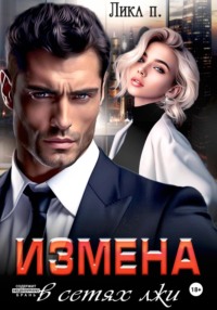 Измена. В сетях лжи - Лика П.