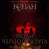 Люди черного круга, audiobook Роберта Ирвина Говарда. ISDN70618744