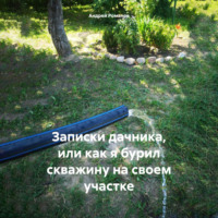 Записки дачника, или как я бурил скважину на своем участке, audiobook Андрея Владимировича Романова. ISDN70618954