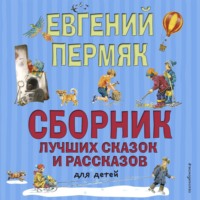 Сборник лучших сказок и рассказов для детей, audiobook Евгения Пермяка. ISDN70618987