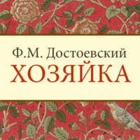 Хозяйка, audiobook Федора Достоевского. ISDN70619095
