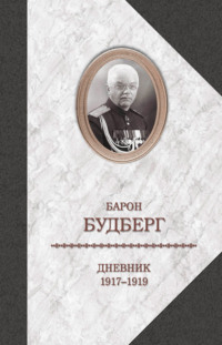 Дневник. 1917-1919 - Алексей Будберг