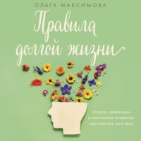 Правила долгой жизни, audiobook Ольги Максимовой. ISDN70619212