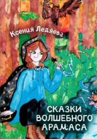 Сказки волшебного Арамаса, audiobook Ксении Викторовны Ледяевой. ISDN70619476