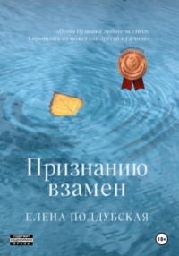 Признанию взамен, аудиокнига Елены Поддубской. ISDN70619527