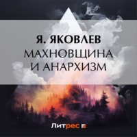Махновщина и анархизм, audiobook Я.  Яковлева. ISDN70619569