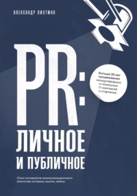 PR: личное и публичное, audiobook Александра Лихтмана. ISDN70619698