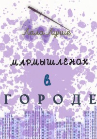 Мармышлёнок в городе, audiobook Лалы Луние. ISDN70619752