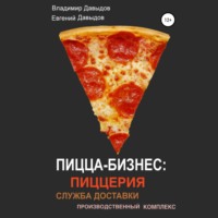 Пицца-бизнес: пиццерия, служба доставки, производственный комплекс, аудиокнига Владимира Давыдова. ISDN70619914