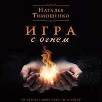 Игра с огнем, audiobook Натальи Тимошенко. ISDN70619950