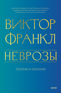 Неврозы. Теория и терапия - Виктор Франкл