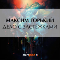 Дело с застёжками - Максим Горький