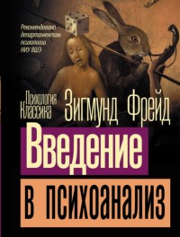 Введение в психоанализ - Зигмунд Фрейд