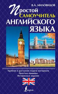Простой самоучитель английского языка, audiobook Виктора Миловидова. ISDN7062006