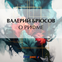 О рифме, audiobook Валерия Брюсова. ISDN70620067