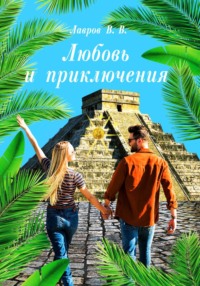 Любовь и приключения, audiobook Владимира Лаврова. ISDN70620157