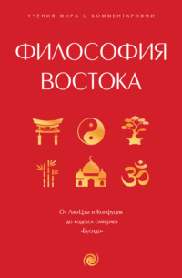 Философия Востока. С пояснениями и комментариями, аудиокнига Конфуция. ISDN70620160