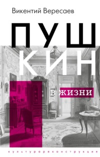 Пушкин в жизни, аудиокнига Викентия Вересаева. ISDN70620172