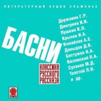Русские басни, audiobook Сборника. ISDN7062021