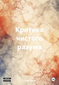 Критика чистого разума - Степан Чолак