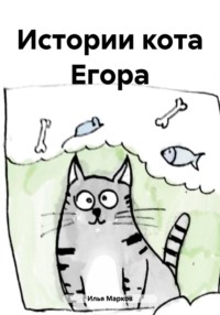 Истории кота Егора - Илья Марков