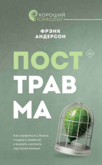 Посттравма. Как справиться с болью, стыдом и тревогой и вернуть контроль над своей жизнью - Фрэнк Андерсон