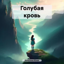 Голубая кровь, audiobook Юлии Кильтиной. ISDN70620496