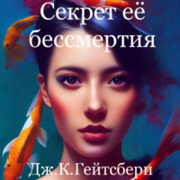 Секрет её бессмертия - Джеймс Гейтсбери