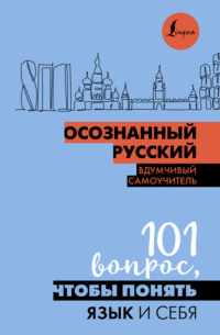 Осознанный русский. 101 вопрос, чтобы понять язык и себя - Н. Иордани