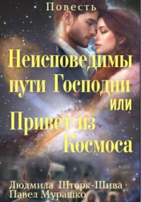 Неисповедимы пути Господни, или Привет из Космоса, audiobook Людмилы Шторк-Шивы. ISDN70620553