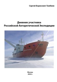 Дневник участника Российской антарктической экспедиции - Сергей Тамбиев