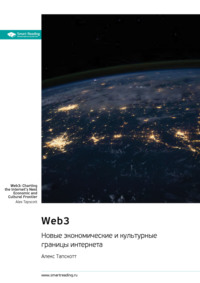 Web3. Новые экономические и культурные границы интернета. Алекс Тапскотт. Саммари -  Smart Reading