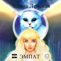Эмпат - Елена Ленская