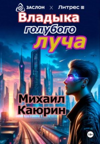 Владыка голубого луча, audiobook Михаила Александровича Каюрина. ISDN70620802