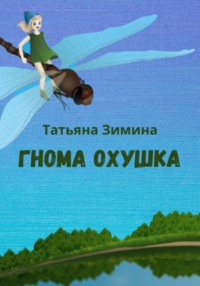 Гнома Охушка - Татьяна Зимина