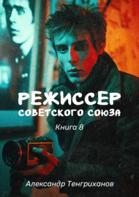 Режиссер Советского Союза – 8, audiobook Александра Тенгриханова. ISDN70620886