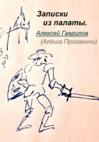 Записки из палаты, audiobook Гаврилова Алексея. ISDN70620997