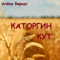 Каторгин Кут, audiobook Алёны Берндт. ISDN70621138