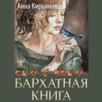 Бархатная книга. Мудрые истории о любви, дружбе и счастье, которые дарят тепло и вдохновение - Анна Кирьянова