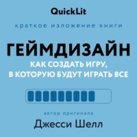 Краткое изложение книги «Геймдизайн. Как создать игру, в которую будут играть все». Автор оригинала – Джесси Шелл - Александра Журавлева