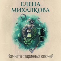 Комната старинных ключей, audiobook Елены Михалковой. ISDN70621153