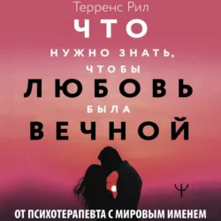 Новые правила отношений. Что нужно знать, чтобы любовь была вечной - Рил Терренс